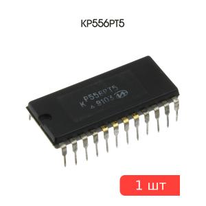 Микросхема КР556РТ5