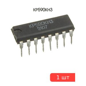 Микросхема КР590КН3