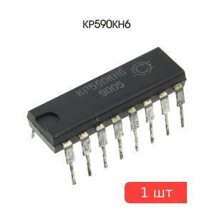 Микросхема КР590КН6