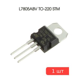 Микросхема L7805ABV TO-220 STM (5В 1А)