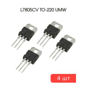 Микросхема L7805CV TO-220 UMW (упаковка 4шт) 5В 1.2А