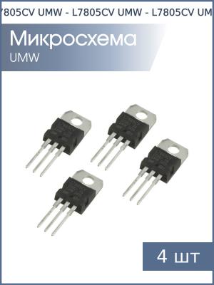 Микросхема L7805CV TO-220 UMW (упаковка 4шт) 5В 1.2А