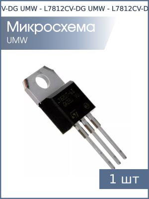 Микросхема L7812CV-DG TO-220 UMW (+12В 1.2А)