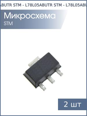 Микросхема L78L05ABUTR SOT89 STM (упаковка 2шт) 5В 0.1А