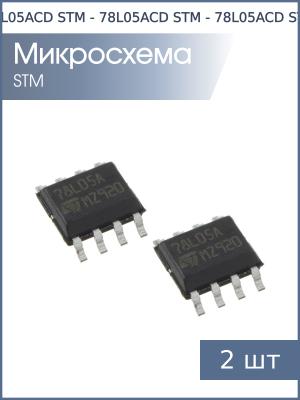 Микросхема L78L05ACD13TR SO8 STM (упаковка 2шт) 5В 0.1А