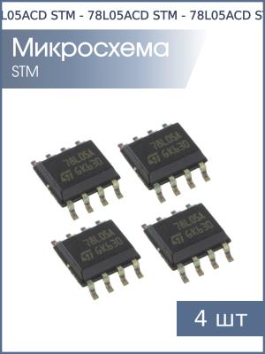 Микросхема L78L05ACD13TR SO8 STM (упаковка 4шт) 5В 0.1А