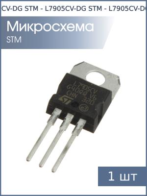Микросхема L7905CV-DG TO-220 STM (-5В 1.5А) 