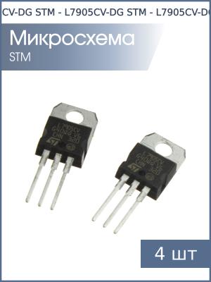 Микросхема L7905CV-DG TO-220 STM (упаковка 4шт) -5В 1.5А