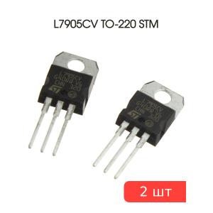 Микросхема L7905CV TO-220 STM (упаковка 2шт) -5В 1.5А