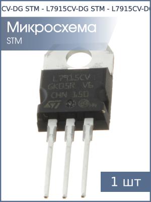 Микросхема L7915CV-DG TO-220AB STM (-15В 1.5А)