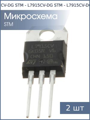 Микросхема L7915CV-DG TO-220AB STM (упаковка 2шт) -15В 1.5А