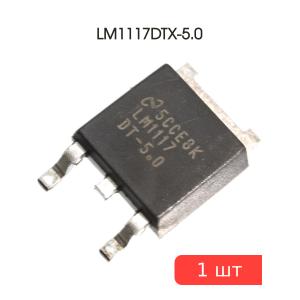 Микросхема LM1117DTX-5.0 TO-252-3 Texas (5В 0.8А)