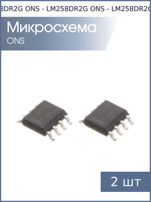 Микросхема LM258DR2G SO8 ONS (упаковка 2шт)