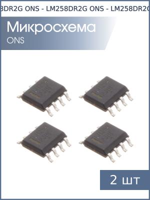 Микросхема LM258DR2G SO8 ONS (упаковка 4шт)