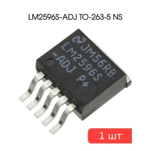 Микросхема LM2596S-ADJ TO-263-5 NS, 1.2В…37В, 3А