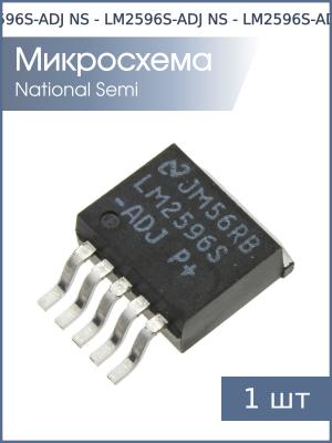 Микросхема LM2596S-ADJ TO-263-5 NS (упаковка 2шт) 1.2В…37В 3А