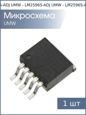 Микросхема LM2596S-ADJ TO-263-5 UMW (1.2В…37В 3А)