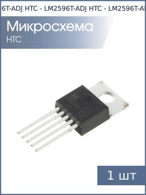 Микросхема LM2596T-ADJ TO-220-5 HTC (1.2…37В 3А)