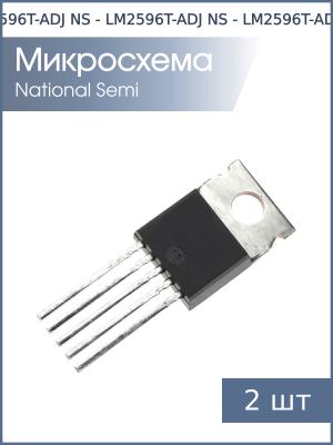 Микросхема LM2596T-ADJ TO-220-5 NS (упаковка 2шт) 1.2В…37В 3А