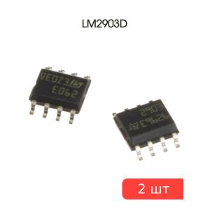 Микросхема LM2903D SO8 STM (упаковка 2шт)