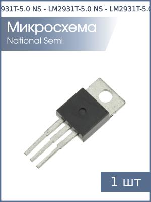 Микросхема LM2931T-5.0 TO-220 NS (5В 0.1А)