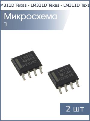 Микросхема LM311D SO8 Texas (упаковка 2шт)