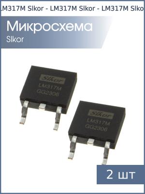 Микросхема LM317M DPAK Slkor (упаковка 2шт) 1.2-37В 0.5А