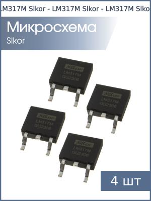 Микросхема LM317M DPAK Slkor (упаковка 4шт) 1.2-37В 0.5А