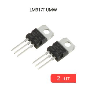 Микросхема LM317T TO-220 UMW (упаковка 2шт)