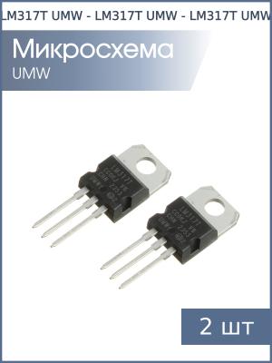 Микросхема LM317T TO-220 UMW (упаковка 2шт)