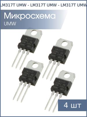 Микросхема LM317T TO-220 UMW (упаковка 4шт)