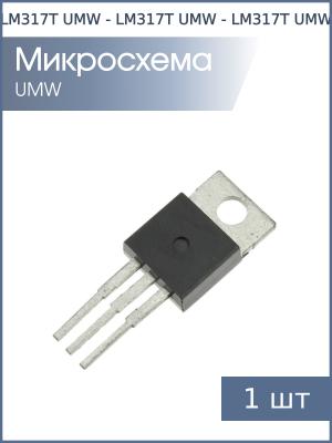 Микросхема LM317T TO-220 UMW 