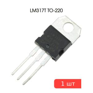 Микросхема LM317T TO-220