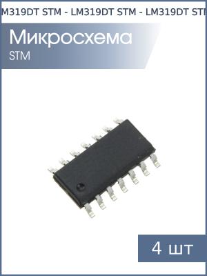 Микросхема LM319DT SO14 STM (упаковка 4шт)
