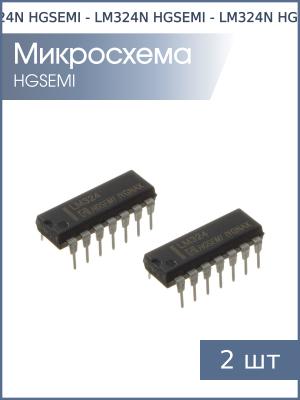 Микросхема LM324N (HA17324) DIP14 HGSEMI (упаковка 2шт)
