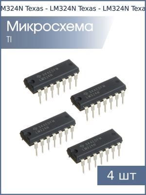 Микросхема LM324N (HA17324) DIP14 Texas (упаковка 4шт)