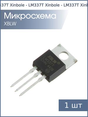Микросхема LM337T TO-220 Xinbole (1.25В…37В 1.5А)