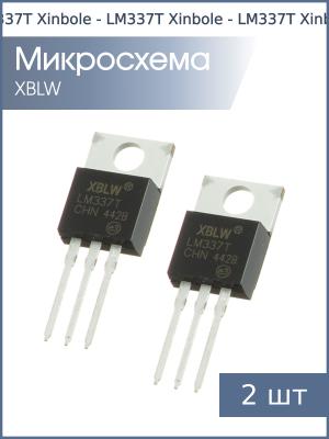 Микросхема LM337T TO-220 Xinbole (упаковка 2шт) 1.25В…37В 1.5А