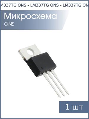 Микросхема LM337TG TO-220 ONS (1.25В…37В 1.5А)