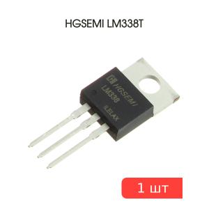 Микросхема LM338T TO-220 HGSEMI (1.2В…32В 5А)