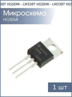 Микросхема LM338T TO-220 HGSEMI (1.2В…32В 5А)