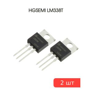 Микросхема LM338T TO-220 HGSEMI (упаковка 2шт) 1.2В…32В 5А