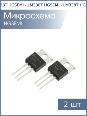 Микросхема LM338T TO-220 HGSEMI (упаковка 2шт) 1.2В…32В 5А