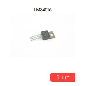 Микросхема LM340T6