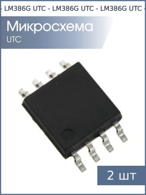 Микросхема LM386G SO8 UTC (упаковка 2шт)