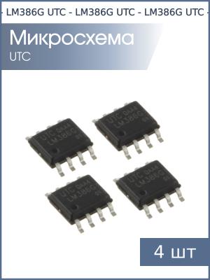 Микросхема LM386G SO8 UTC (упаковка 4шт)