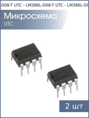 Микросхема LM386L DIP8 UTC (упаковка 2шт)