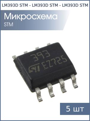 Микросхема LM393D SO8 STM (упаковка 2шт)