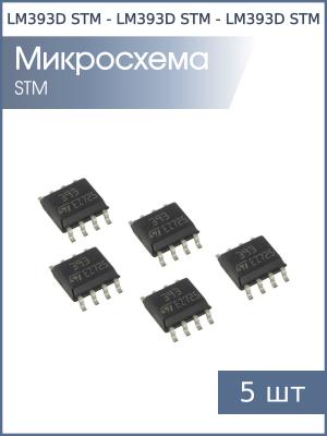 Микросхема LM393D SO8 STM (упаковка 5шт)