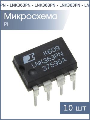 Микросхема LNK363PN DIP8B Power Integrations (упаковка 10шт)